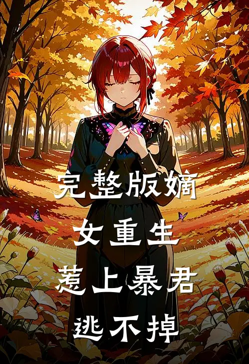 完整版嫡女重生，惹上暴君逃不掉