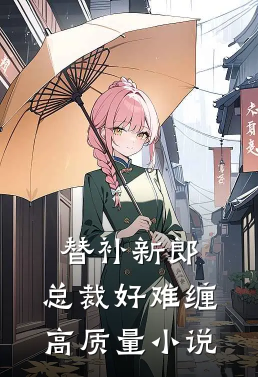 替补新郎：总裁好难缠高质量小说