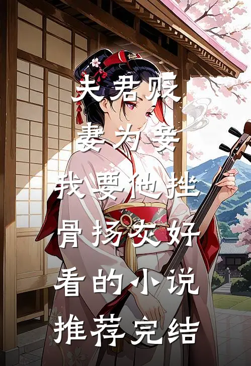 夫君贬妻为妾，我要他挫骨扬灰好看的小说推荐完结