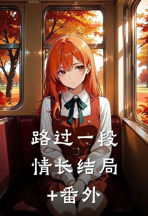 路过一段情长结局+番外