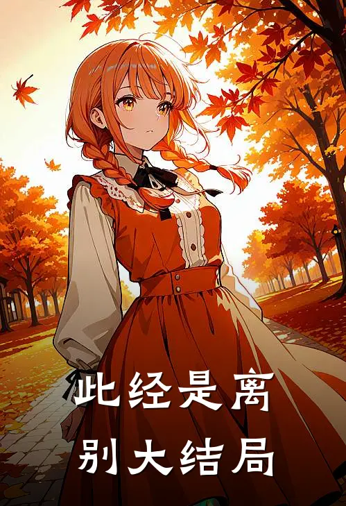 此经是离别大结局