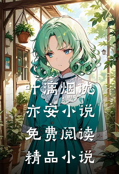 叶漓烟沈亦安小说免费阅读精品小说