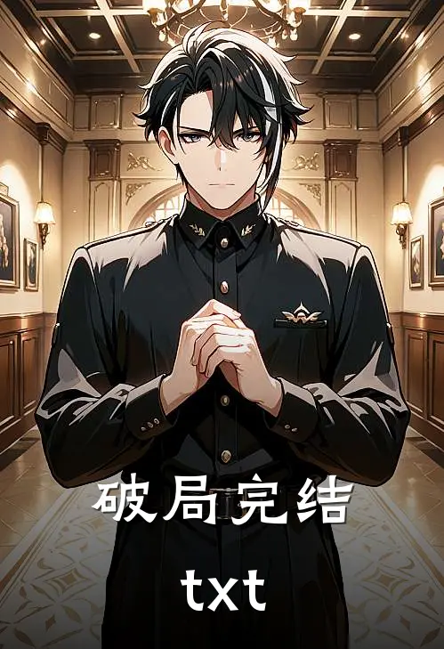 破局完结txt