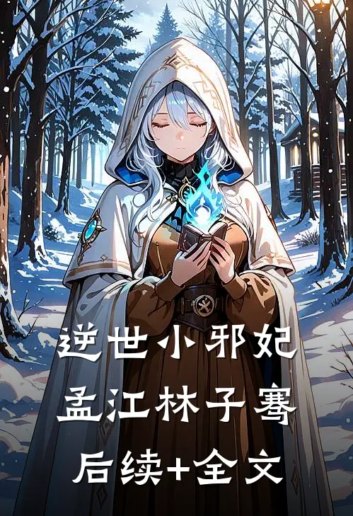 逆世小邪妃孟江林子骞后续+全文