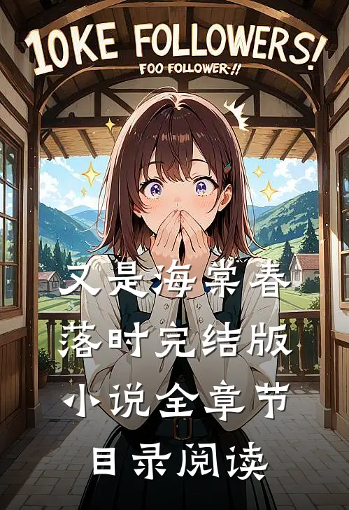 又是海棠春落时完结版小说全章节目录阅读