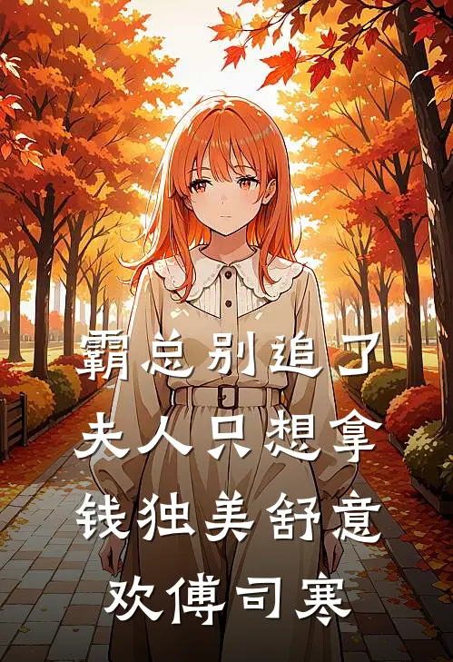 霸总别追了，夫人只想拿钱独美舒意欢傅司寒
