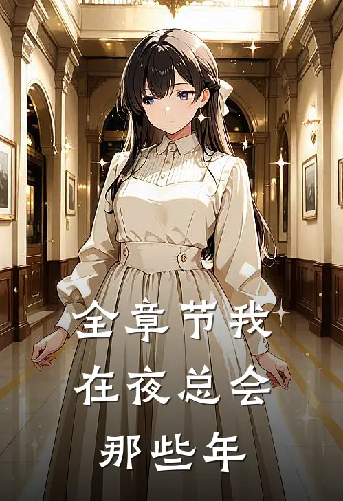 全章节我在夜总会那些年