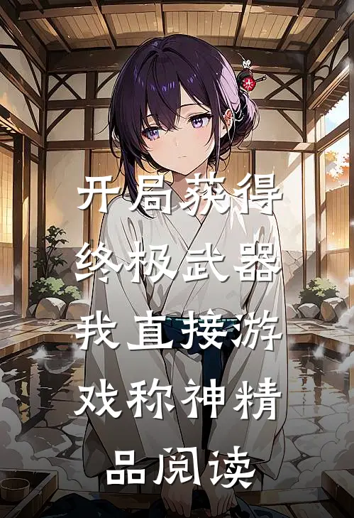 开局获得终极武器，我直接游戏称神精品阅读
