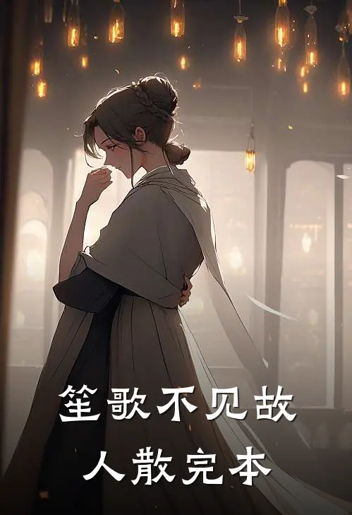 笙歌不见故人散完本