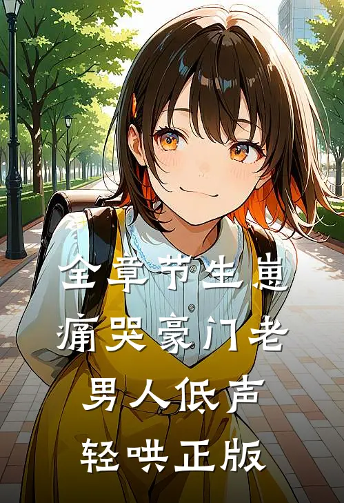 全章节生崽痛哭豪门老男人低声轻哄正版