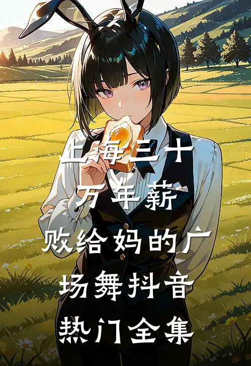 上海三十万年薪，败给妈的广场舞抖音热门全集