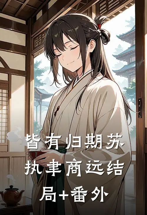 皆有归期苏执聿商远结局+番外