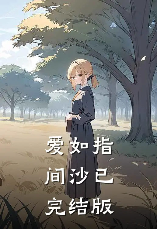 爱如指间沙已完结版