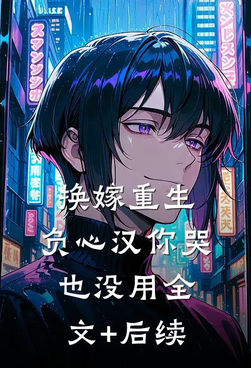 换嫁重生，负心汉你哭也没用全文+后续