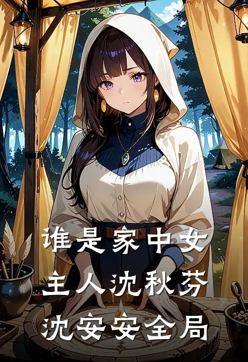 谁是家中女主人沈秋芬沈安安全局