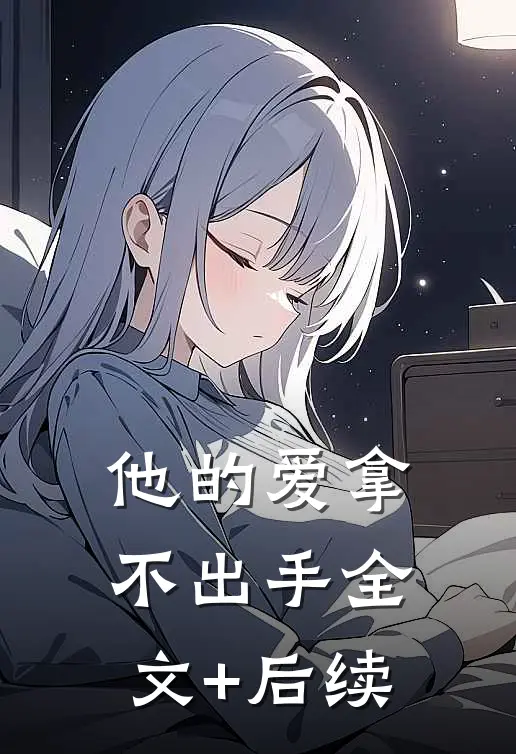 他的爱拿不出手全文+后续