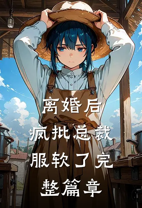 离婚后，疯批总裁服软了完整篇章