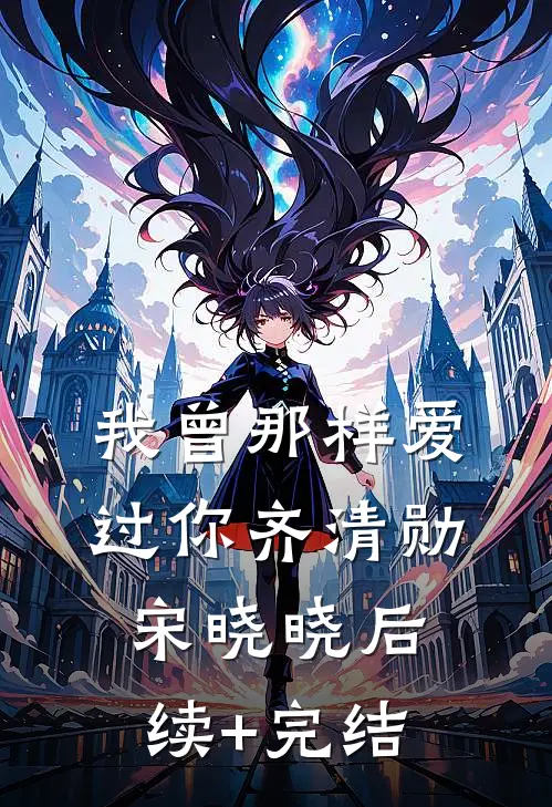 我曾那样爱过你齐清勋宋晓晓后续+完结