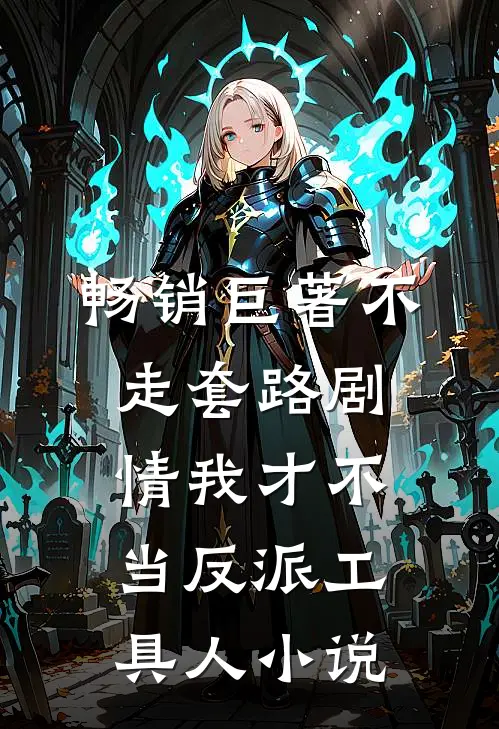 畅销巨著不走套路剧情我才不当反派工具人小说