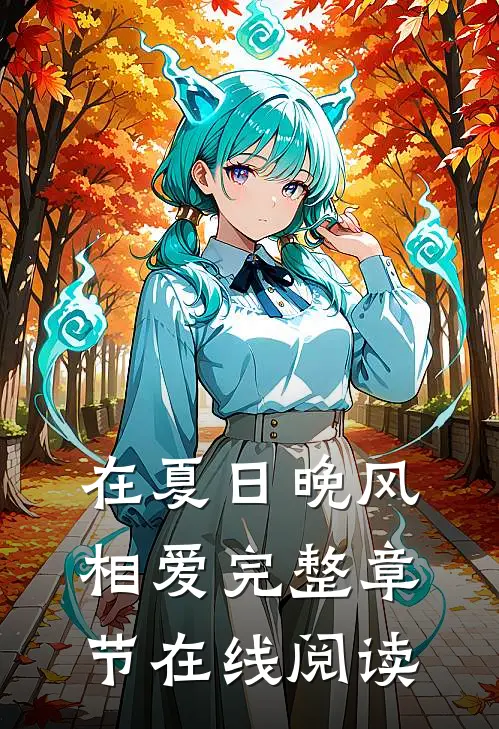 在夏日晚风相爱完整章节在线阅读