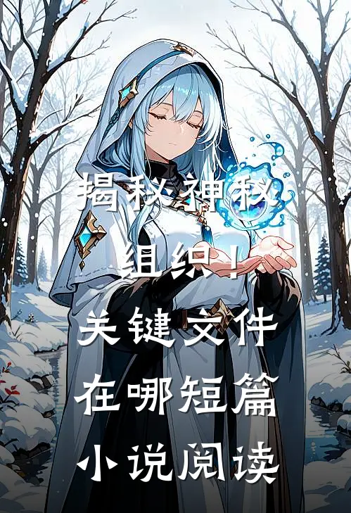 揭秘神秘组织！关键文件在哪短篇小说阅读