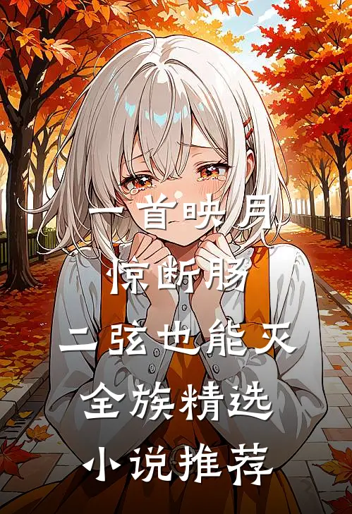 一首映月惊断肠，二弦也能灭全族精选小说推荐