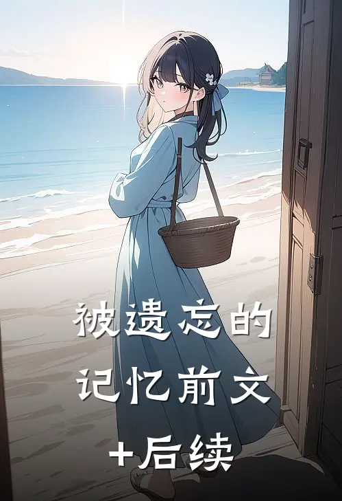 被遗忘的记忆前文+后续