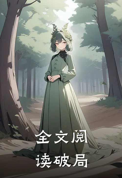 全文阅读破局