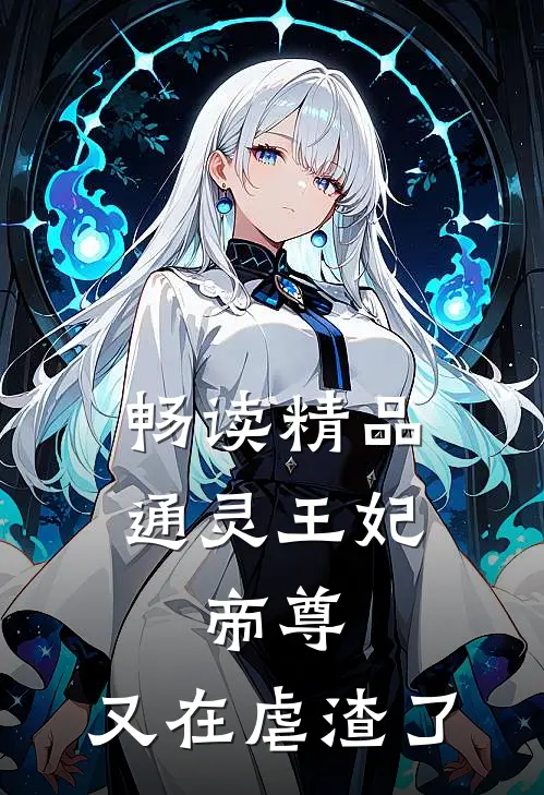 畅读精品通灵王妃：帝尊，又在虐渣了