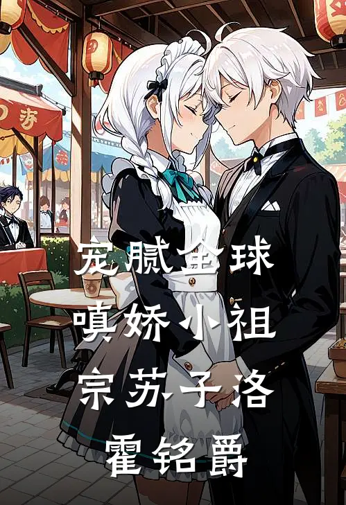 宠腻全球：嗔娇小祖宗苏子洛霍铭爵