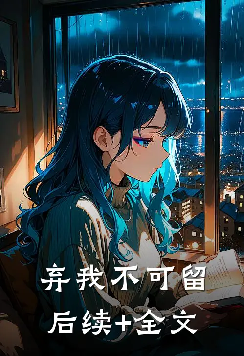 弃我不可留后续+全文