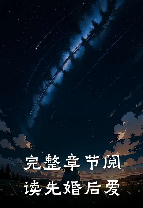 完整章节阅读先婚后爱