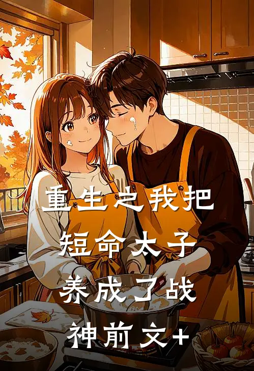 重生之我把短命太子养成了战神前文+