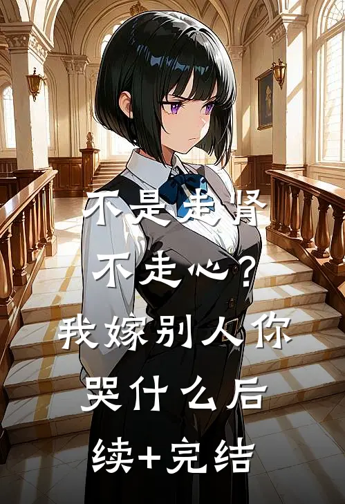 不是走肾不走心？我嫁别人你哭什么后续+完结