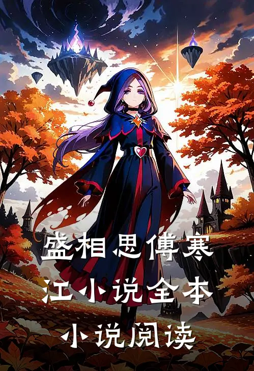 盛相思傅寒江小说全本小说阅读