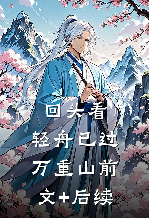 回头看，轻舟已过万重山前文+后续