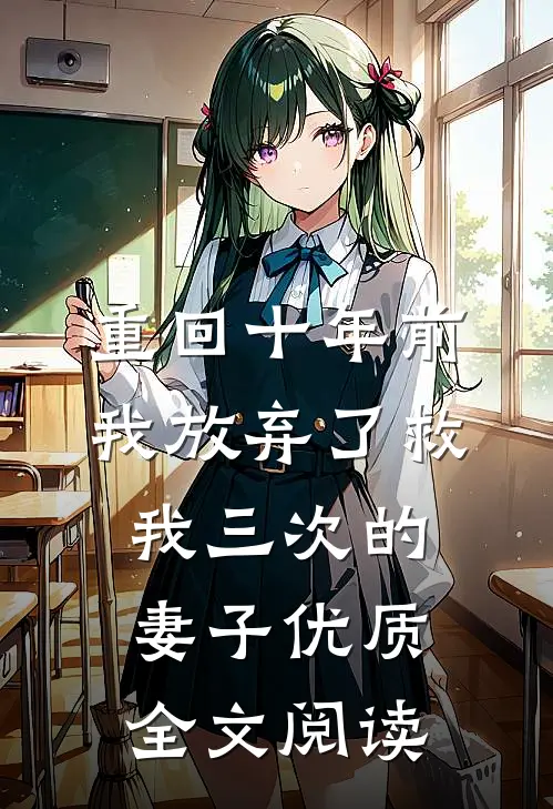 重回十年前，我放弃了救我三次的妻子优质全文阅读