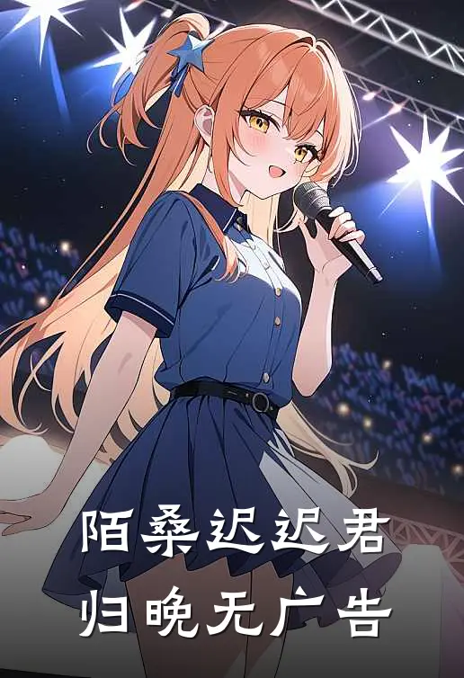 陌桑迟迟君归晚无广告