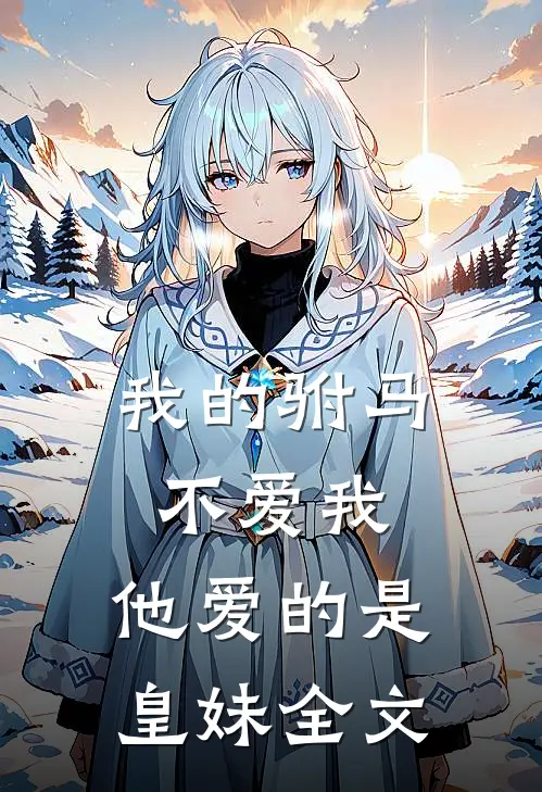 我的驸马不爱我，他爱的是皇妹全文