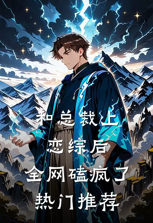 和总裁上恋综后，全网磕疯了热门推荐