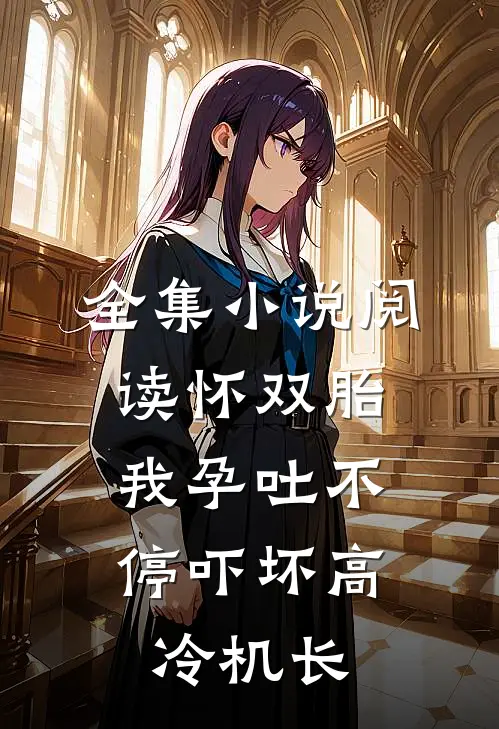 全集小说阅读怀双胎,我孕吐不停吓坏高冷机长