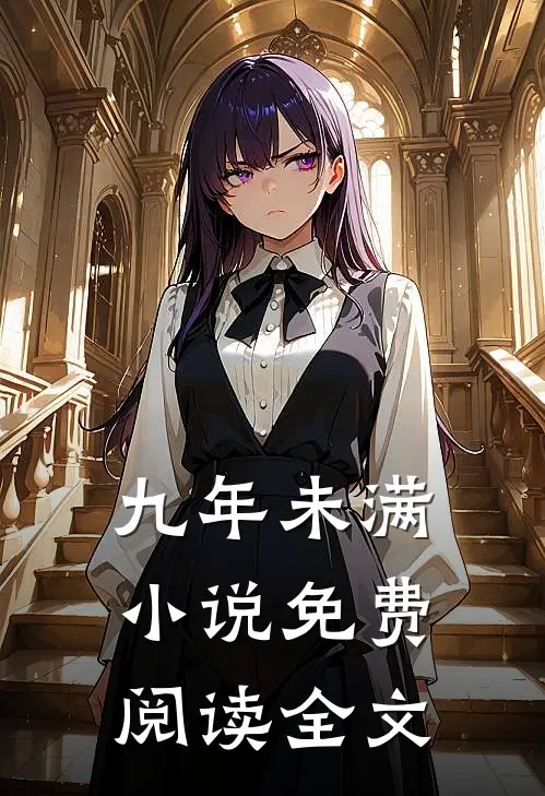 九年未满小说免费阅读全文