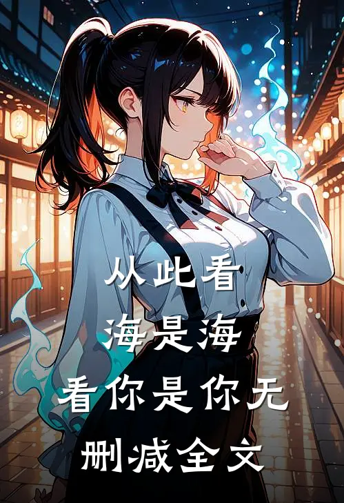 从此看海是海，看你是你无删减全文
