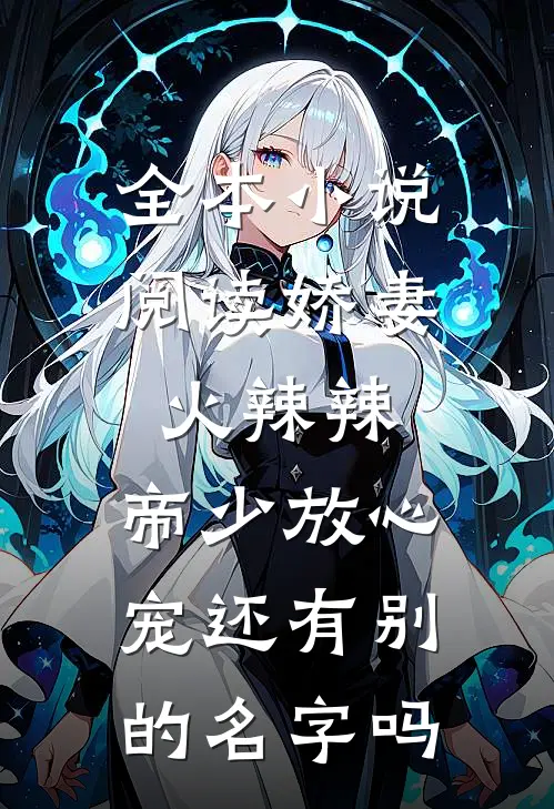 全本小说阅读娇妻火辣辣:帝少放心宠还有别的名字吗