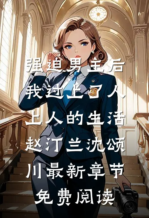 强迫男主后，我过上了人上人的生活赵汀兰沈颂川最新章节免费阅读
