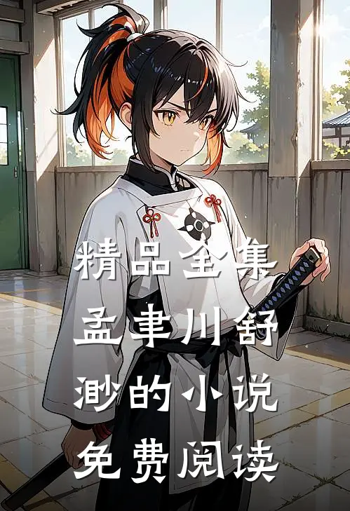 精品全集孟聿川舒渺的小说免费阅读