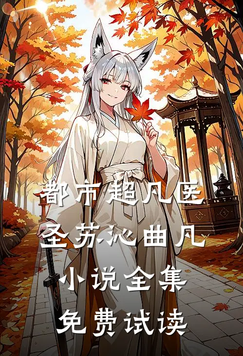 都市超凡医圣苏沁曲凡小说全集免费试读