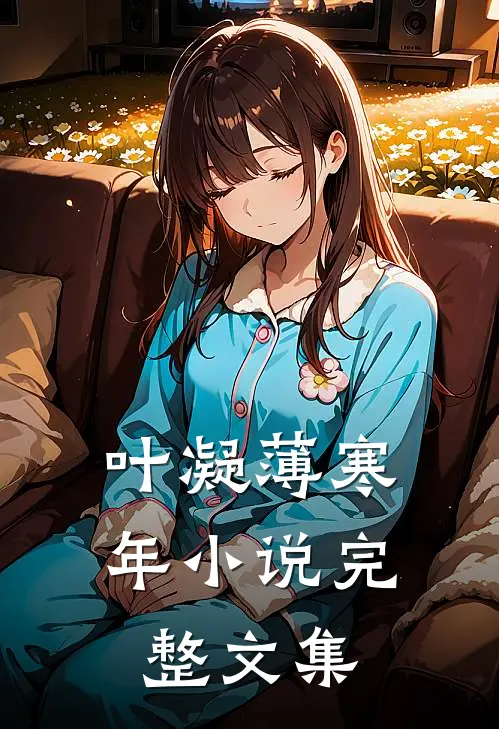 叶凝薄寒年小说完整文集