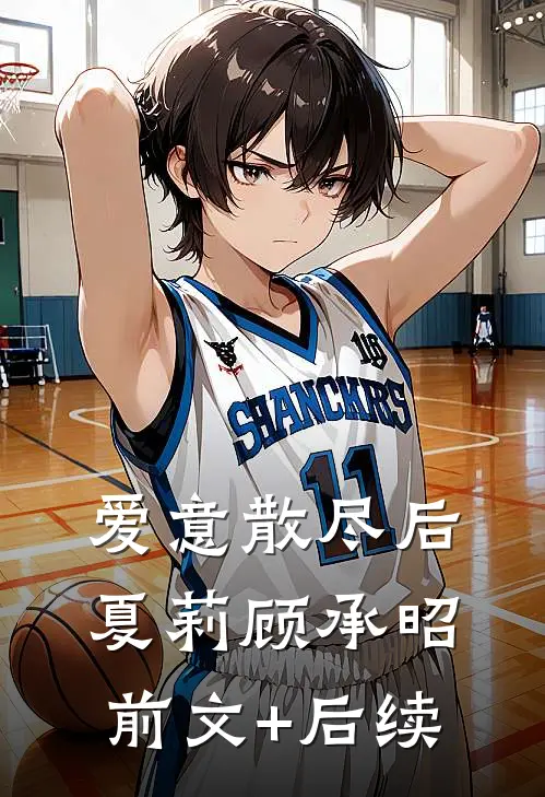 爱意散尽后夏莉顾承昭前文+后续