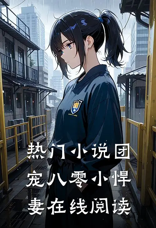 热门小说团宠八零小悍妻在线阅读